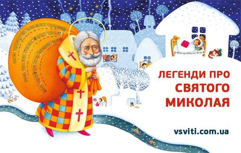 День Святого Миколая: Українські традиції та легенди, історія свята, прикмети та ким опікується Святий Миколай