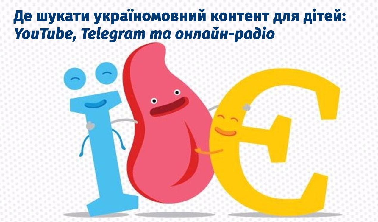 Де шукати україномовний контент для дітей: YouTube, Telegram та онлайн-радіо