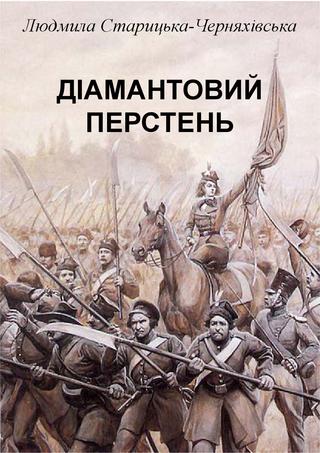 «Діамантовий перстень» Людмили Старицької-Черняхівської