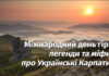 Про Карпати до Міжнародного дня гір: легенди та міфи