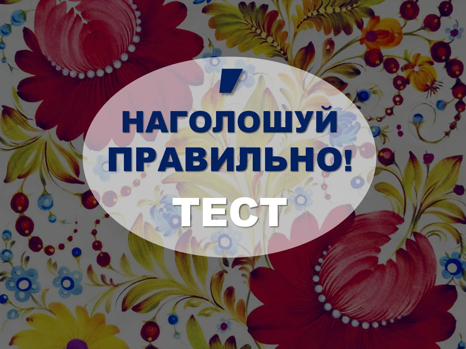 Наголошуй правильно! Тест на знання наголосів української мови (ТЕСТ ...