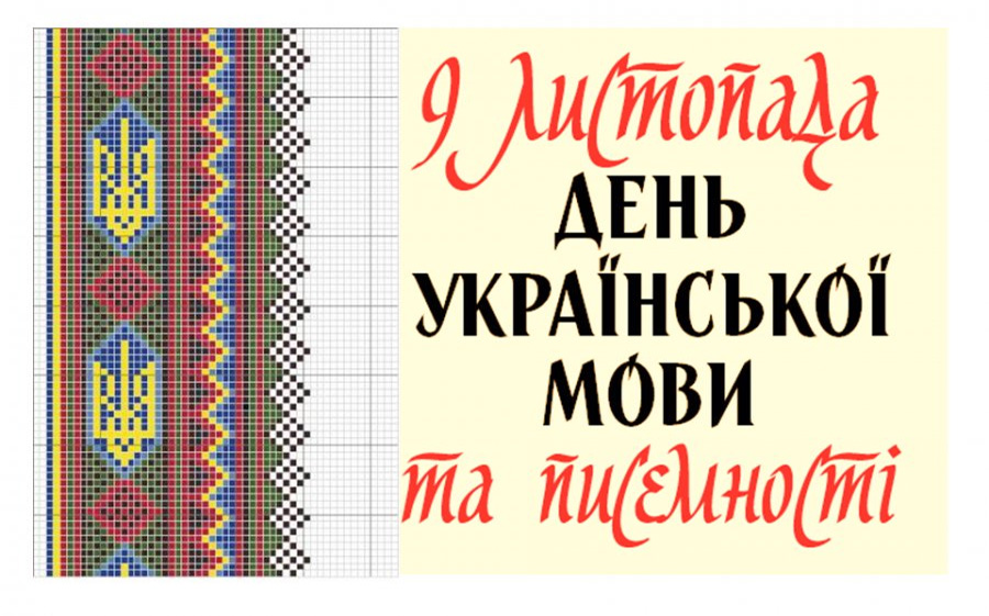 Українська мова. День української мови. День української мови та писемності Кучма.