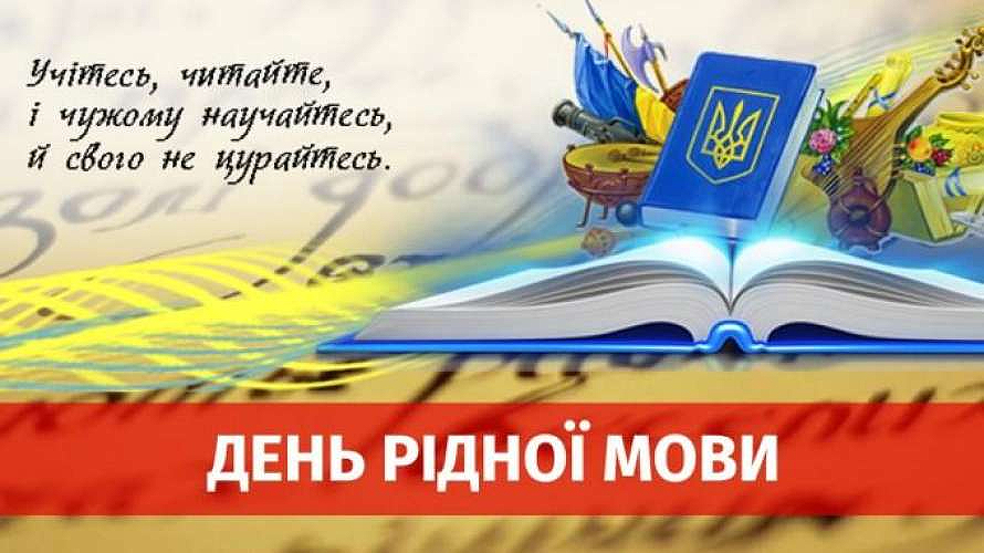 Буде українська мова – усе буде Україна!