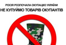 Не купуй російські товари. Не фінансуй окупанта!