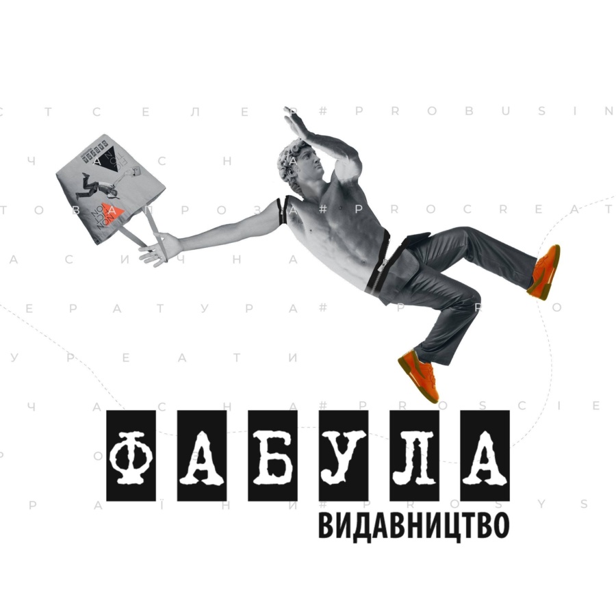 Усі статті автора Видавництво «Фабула», на сайті ВСВІТІ