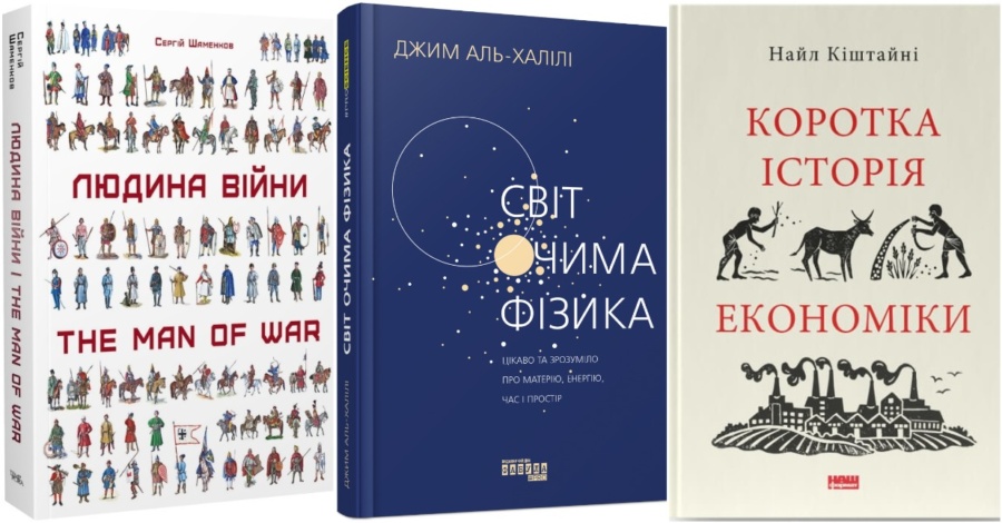 Осінній нон-фікшн: що почитати, аби стати ерудитом