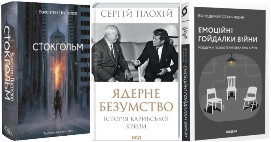 Стокгольм по-українськи та імпланти пам’яті – 5 книг, які все роз’яснюють