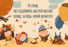 20 справ, які підіймуть настрій восени краще за будь-який антистрес