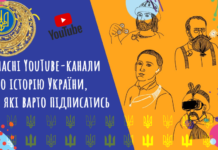 Топ найцікавіших YouTube-каналів про історію України, на які варто підписатись