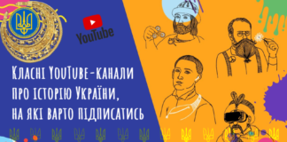 Топ найцікавіших YouTube-каналів про історію України, на які варто підписатись