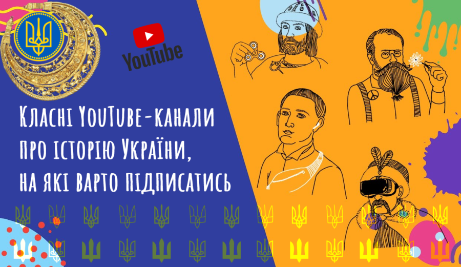 Топ найцікавіших YouTube-каналів про історію України, на які варто підписатись