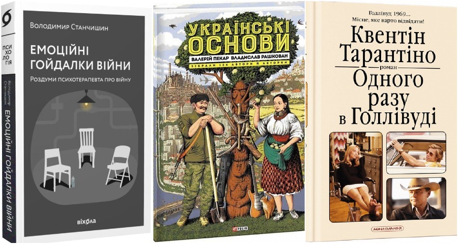 Книжкові новинки, які в Україні вийшли під час повномасштабної війни 2022
