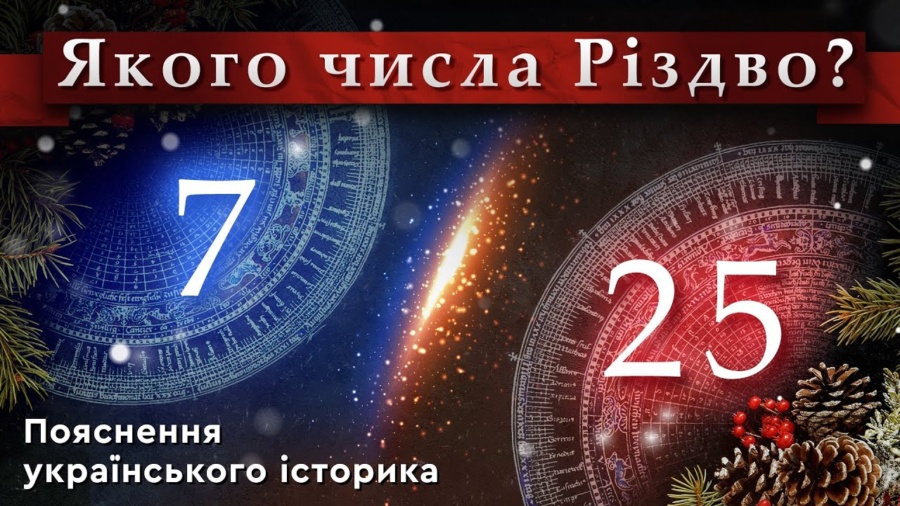 Якого числа Різдво Христове? Пояснення українського історика - ВСВІТІ