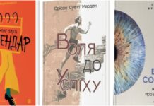Львівський трилер, латвійський Гоголь і воля до успіху – 5 книг про мистецтво бути собою