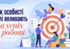 Як особисті цілі впливають на успіх у роботі