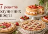 17 пирогів із полуницею, які неодмінно вийдуть неймовірно смачними